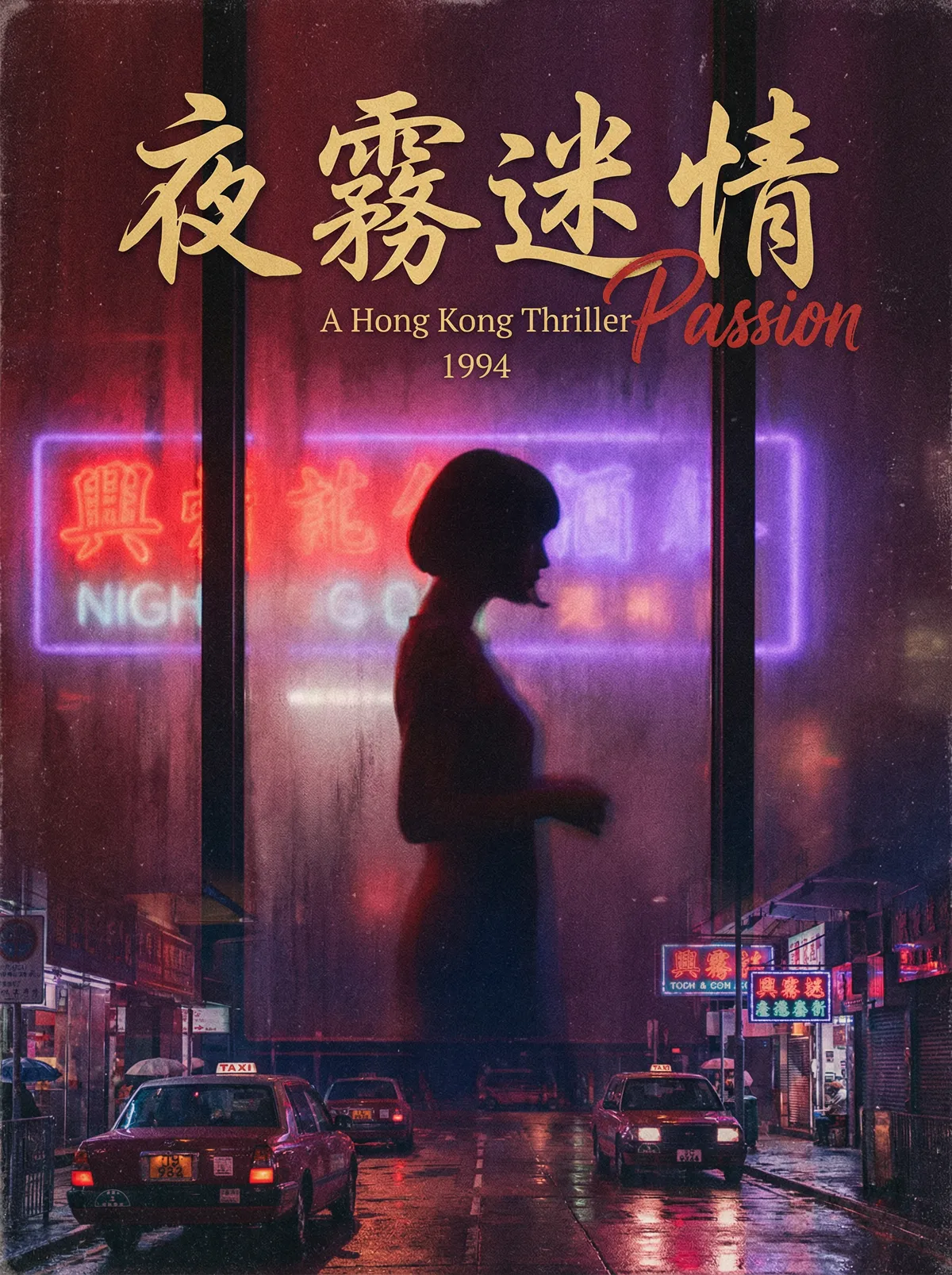 90年代 日本三级 港片经典